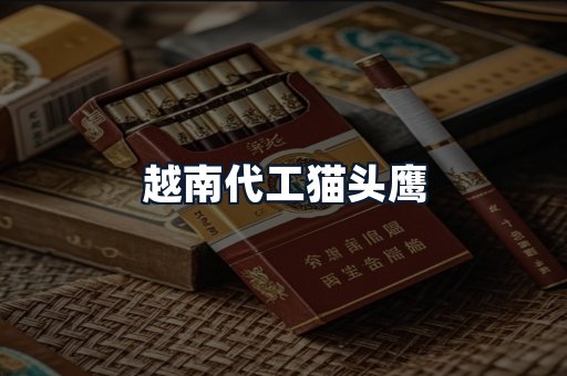 越南代工猫头鹰