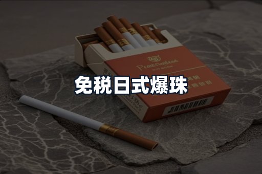 免税日式爆珠